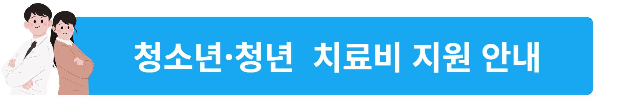 청년 치료비 지원
