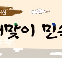 2015년 새해맞이 민속놀이 한마당