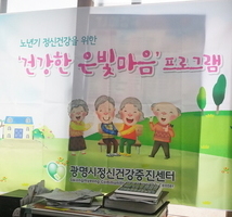 노년기 정신건강을 위한 ‘건강한 은빛마음’ 프로그램