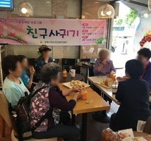 노인 우울증 예방 프로그램 「친구 사귀기」