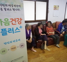 행복한 노년을 위한 "마음건강플러스"