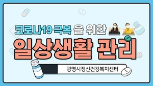 코로나19 대응 - 일상생활 관리 편