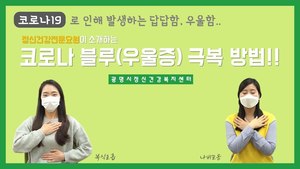 정신건강전문요원들이 소개하는 코로나 블루(우울증) 극복