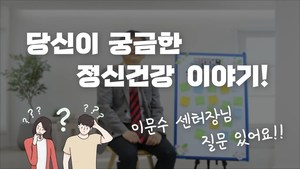 당신이 궁금한 정신건강 이야기