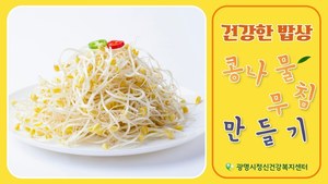콩나물 무침 만들기 (feat. 콩나물 키우기 키트)
