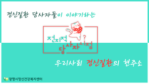 [정신건강인식개선 영상] 전지적 당사자 시점