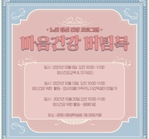10월 노인정신건강 프로그램 '마음 버팀목'
