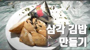삼각 김밥 만들기