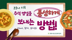 코로나 시국! 추석 명절을 풍성하게 즐기는 방법!!(f