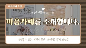 마음이 따뜻해지는 공간, 광명시 마음카페를 소개합니다.
