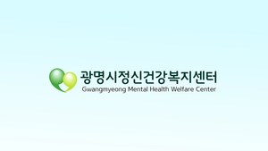 광명시정신건강복지센터 10주년 기념 영상