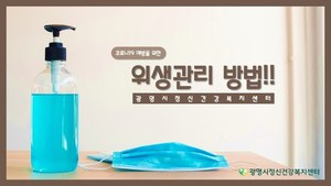코로나19 대응- 위생관리 편