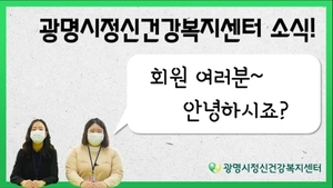 광명시정신건강복지센터 소식을 전해드립니다.