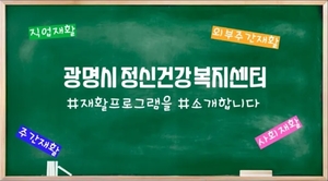 광명시정신건강복지센터의 재활프로그램을 소개합니다.!!