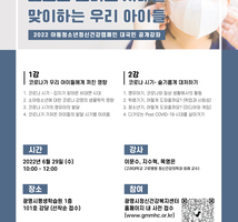 2022년 아동청소년 정신건강캠페인 '대국민 공개강좌 
