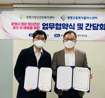 광명시정신건강복지센터·광명 고용복지플러스센터 청년 정신