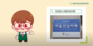 [광명시정신건강복지센터] 보건분소 마음건강카페를 소개합