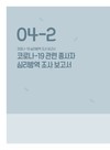 2020 코로나19 관련 종사자 심리방역 조사 보고서