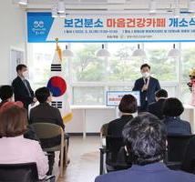 보건분소 마음건강카페 개소식 
