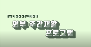 외부주간재활 프로그램이 시작됩니다