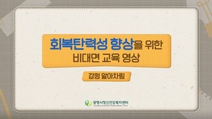 2022 청년 정신건강프로그램 비대면 교육 - 감정 알