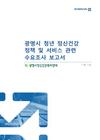 광명시 청년 정신건강 정책 및 서비스 관련 수요조사 보고서
