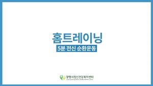 [광명시정신건강복지센터] 홈트레이닝 - 스트레칭 &am