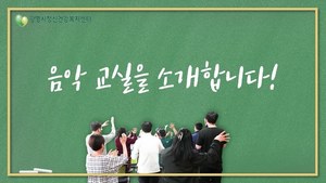 음악교실 프로그램을 소개합니다!