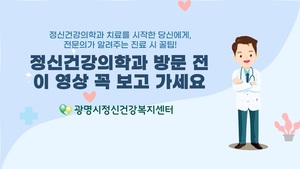 [광명시정신건강복지센터] 정신건강의학과 방문 전, 이 