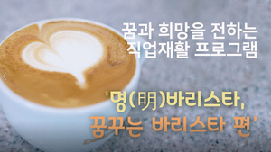 꿈과 희망을 전하는 직업재활 프로그램 - '명(明)바리