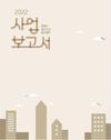 2022년 광명시정신건강복지센터 사업보고서