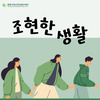 [조현한 생활] 당사자 대담 - '가을이 오면'