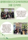 2024년 3월 광명시정신건강복지센터 소식지