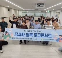 2024년 마음건강센터 당사자 인식개선 토크콘서트 