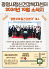 2024년 10월 광명시정신건강복지센터 소식지