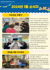 2024년 1월 광명시정신건강복지센터 소식지