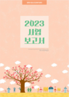 2023년 광명시정신건강복지센터 사업보고서
