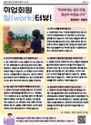 [당사자 인식개선 활동] '일(work)'터뷰 - 환경정리 최윤정 회원 인터뷰