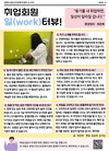 [당사자 인식개선 활동] '일(work)'터뷰 - 환경정리 최은화 회원 인터뷰