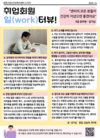[당사자 인식개선 활동] '일(work)'터뷰 - 공무원 김기남 회원 인터뷰