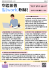 [당사자 인식개선 활동] '일(work)'터뷰 - 당사자인식개선가 박OO 회원 인터뷰