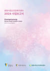 2024년 광명시정신건강복지센터 사업보고서 