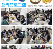 2026년 주간재활 1분기 요리프로그램
